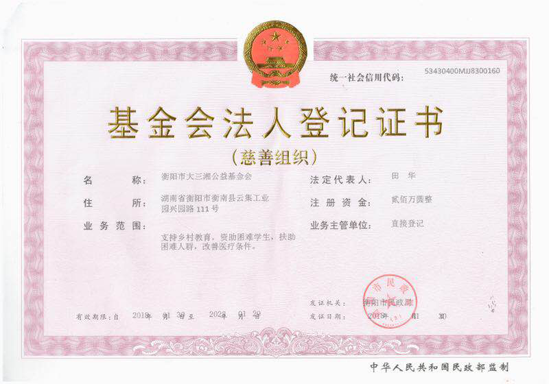 衡阳市大三湘公益基金会法人登记证书